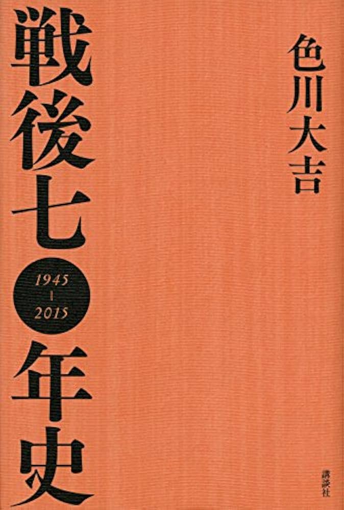 戦後七〇年史 | 色川 大吉 |本 | 通販 | Amazon